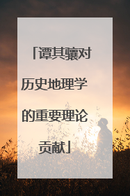 谭其骧对历史地理学的重要理论贡献