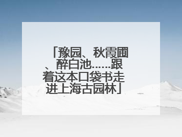 豫园、秋霞圃、醉白池……跟着这本口袋书走进上海古园林