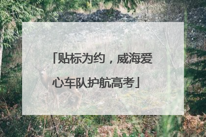贴标为约，威海爱心车队护航高考