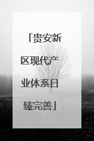 贵安新区现代产业体系日臻完善