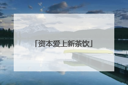 资本爱上新茶饮