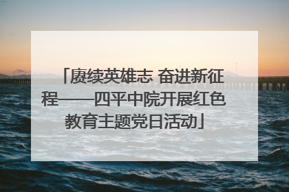 赓续英雄志 奋进新征程——四平中院开展红色教育主题党日活动