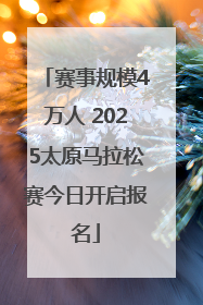 赛事规模4万人 2025太原马拉松赛今日开启报名