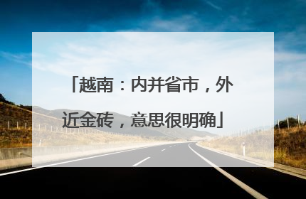 越南：内并省市，外近金砖，意思很明确