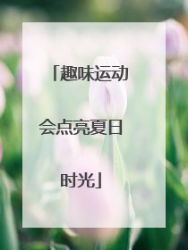 趣味运动会点亮夏日时光