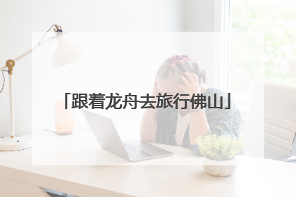 跟着龙舟去旅行佛山