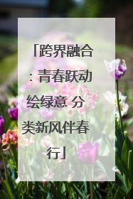 跨界融合：青春跃动绘绿意 分类新风伴春行