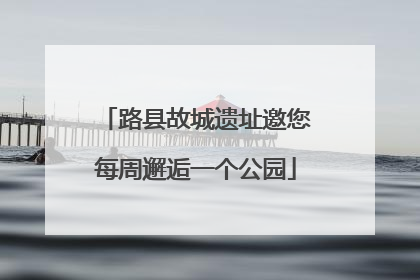 路县故城遗址邀您每周邂逅一个公园
