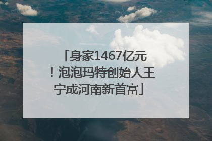 身家1467亿元！泡泡玛特创始人王宁成河南新首富