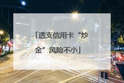 透支信用卡“炒金”风险不小