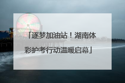 逐梦加油站！湖南体彩护考行动温暖启幕