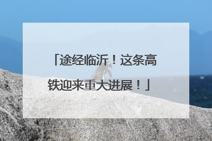 途经临沂！这条高铁迎来重大进展！