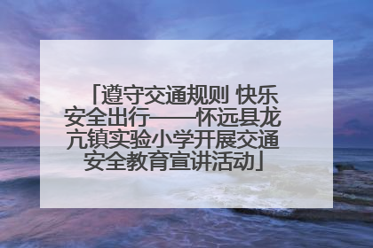 遵守交通规则 快乐安全出行——怀远县龙亢镇实验小学开展交通安全教育宣讲活动
