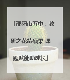 邵阳市五中：教研之花结硕果 课题赋能助成长