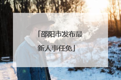邵阳市发布最新人事任免