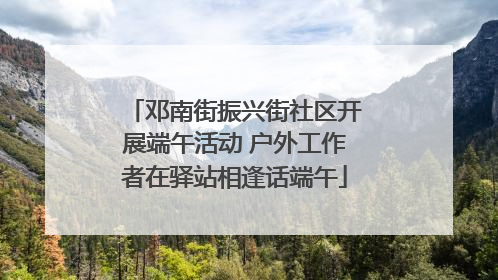 邓南街振兴街社区开展端午活动 户外工作者在驿站相逢话端午