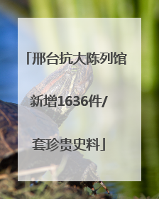 邢台抗大陈列馆新增1636件/套珍贵史料