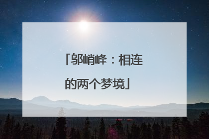 邬峭峰：相连的两个梦境