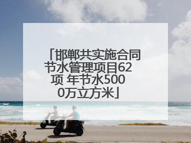 邯郸共实施合同节水管理项目62项 年节水5000万立方米