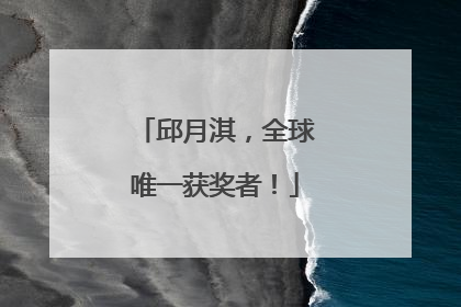 邱月淇，全球唯一获奖者！