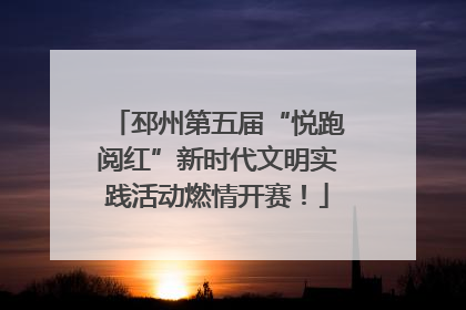 邳州第五届“悦跑阅红”新时代文明实践活动燃情开赛！