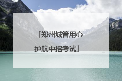 郑州城管用心护航中招考试