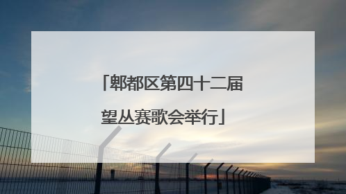 郫都区第四十二届望丛赛歌会举行