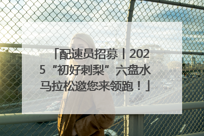 配速员招募丨2025“初好刺梨”六盘水马拉松邀您来领跑！