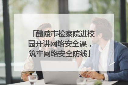 醴陵市检察院进校园开讲网络安全课，筑牢网络安全防线