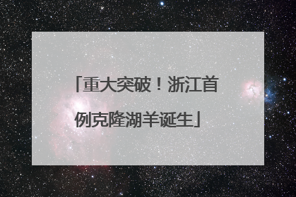 重大突破！浙江首例克隆湖羊诞生