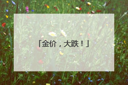 金价，大跌！