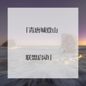 青唐城登山联盟启动