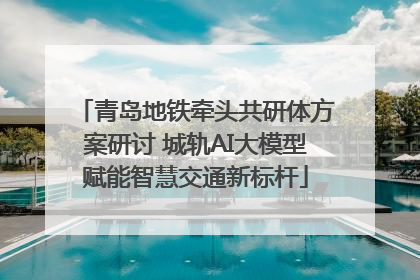 青岛地铁牵头共研体方案研讨 城轨AI大模型赋能智慧交通新标杆