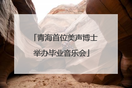 青海首位美声博士举办毕业音乐会
