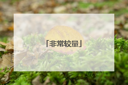 非常较量