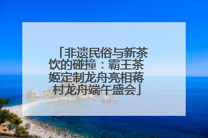 非遗民俗与新茶饮的碰撞：霸王茶姬定制龙舟亮相蒋村龙舟端午盛会