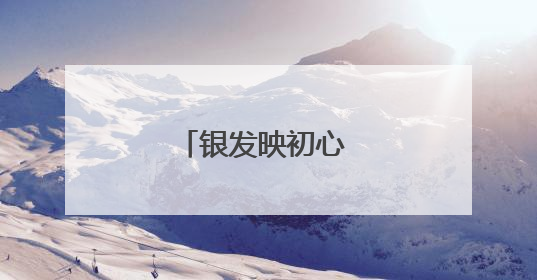 银发映初心 薪火传赤诚