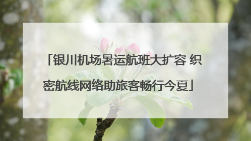 银川机场暑运航班大扩容 织密航线网络助旅客畅行今夏