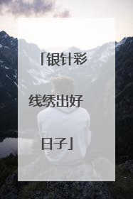 银针彩线绣出好日子