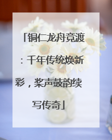 铜仁龙舟竞渡：千年传统焕新彩，桨声鼓韵续写传奇