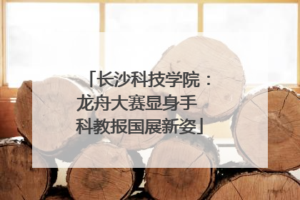 长沙科技学院：龙舟大赛显身手 科教报国展新姿
