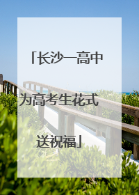 长沙一高中为高考生花式送祝福