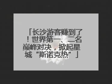 长沙游客赚到了！世界第一、二名巅峰对决，掀起星城“斯诺克热”