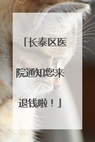 长泰区医院通知您来退钱啦！