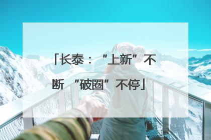 长泰：“上新”不断 “破圈”不停