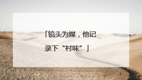 镜头为媒，他记录下“村味”