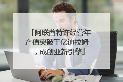 阿联酋特许经营年产值突破千亿迪拉姆，成创业新引擎
