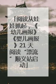 阅读从娃娃抓起，《幼儿画报》《婴儿画报》21 天阅读“漂流”顺义站启动