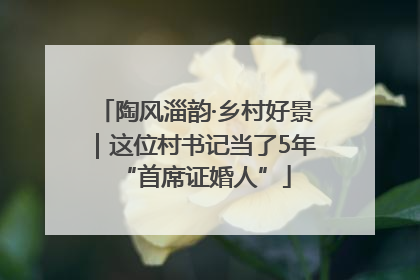 陶风淄韵·乡村好景｜这位村书记当了5年“首席证婚人”