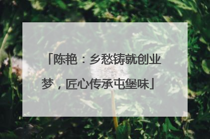 陈艳：乡愁铸就创业梦，匠心传承屯堡味